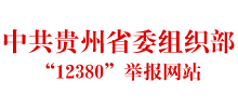 中共贵州省委组织部“12380”举报网站