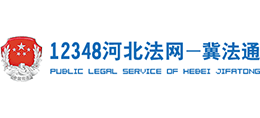 12348河北法网—冀法通首页缩略图