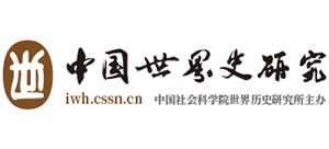 中国社会科学院世界历史研究所首页缩略图