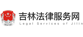 吉林法律服务网首页缩略图