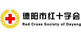德阳市红十字会
