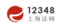 12348上海法网首页缩略图