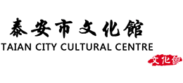 泰安市文化馆