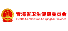 青海省卫生健康委员会
