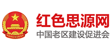 中国老区建设促进会首页缩略图