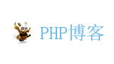 PHP博客