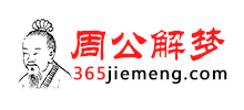 365解梦网首页缩略图