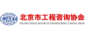 北京市工程咨询协会