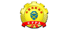 中国消防协会（CFPA）