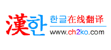 韩语在线翻译首页缩略图