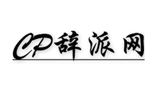 CP辞派网首页缩略图