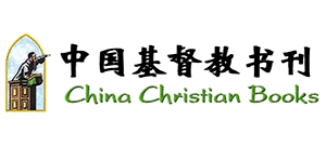 中国基督教书刊首页缩略图