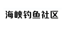 海峡钓鱼社区首页缩略图