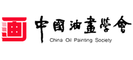 中国油画学会