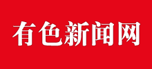 有色新闻网首页缩略图