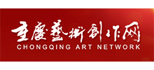 重庆市艺术创作中心首页缩略图