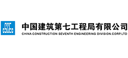 中国建筑第七工程局有限公司