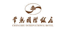 常熟国际饭店有限公司
