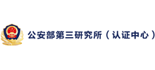 公安部第三研究所认证中心首页缩略图