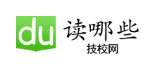 读哪些技校网首页缩略图