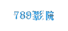 789影视首页缩略图