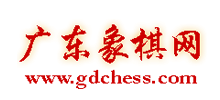 广东象棋网