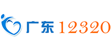 健康广东 广东省12320健康热线