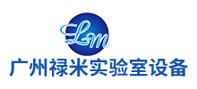 广州禄米实验室设备科技有限公司