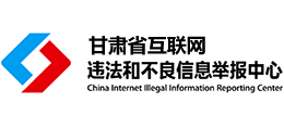 甘肃省网络违法和不良信息举报中心首页缩略图