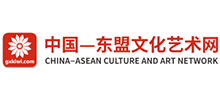 中国—东盟文化艺术网