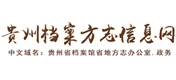 贵州档案方志信息网