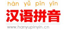 汉语拼音学习网首页缩略图