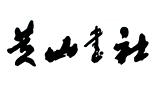 黄山书社首页缩略图