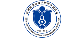 杭州市安全技术防范行业协会