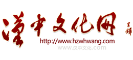 汉中文化网