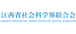 江西省社会科学界联合会