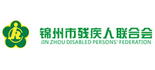 锦州市残疾人联合会