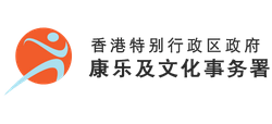 香港特别行政区政府康乐及文化事务署首页缩略图