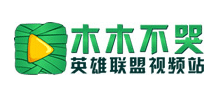 木木不哭LOL视频首页缩略图