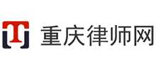 重庆律师事务所咨询公司首页缩略图