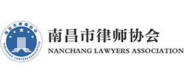南昌市律师协会