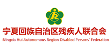 宁夏回族自治区残疾人联合会首页缩略图