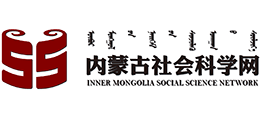 内蒙古自治区社会科学界联合会首页缩略图