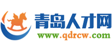 青岛人才网