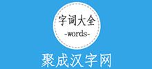 聚成汉字网