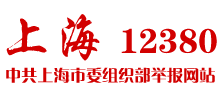 上海市委组织部“12380”举报网站