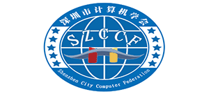 深圳市计算机学会