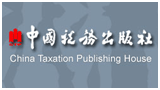 中国税务出版社