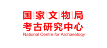 国家文物局考古研究中心