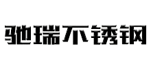 无锡驰瑞不锈钢有限公司首页缩略图